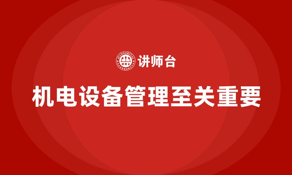 机电设备管理至关重要