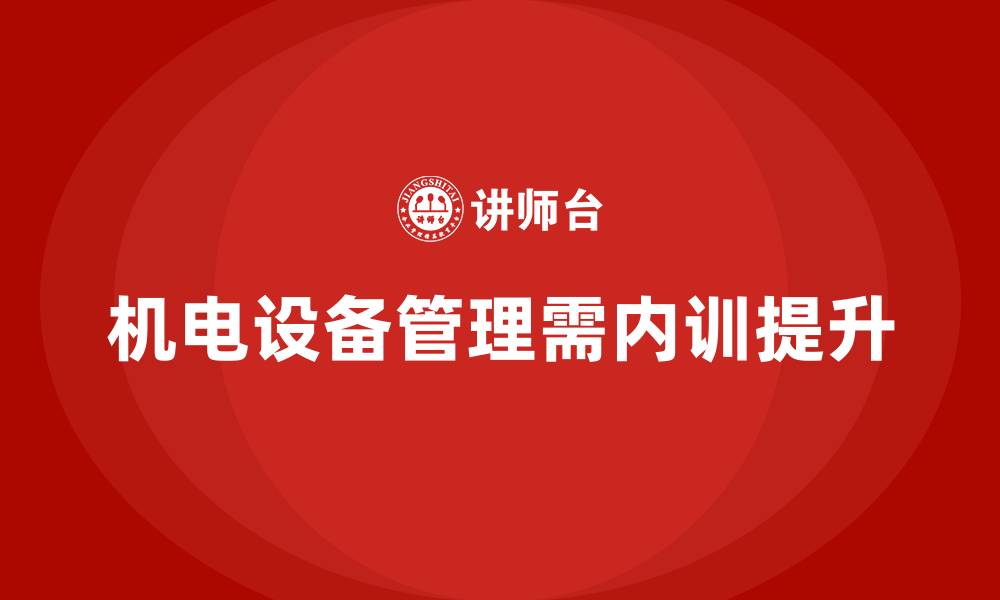 文章机电设备管理企业内训的缩略图