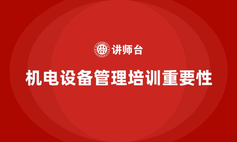 文章机电设备管理企业培训的缩略图