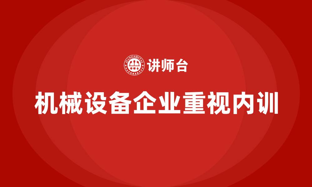 机械设备企业重视内训