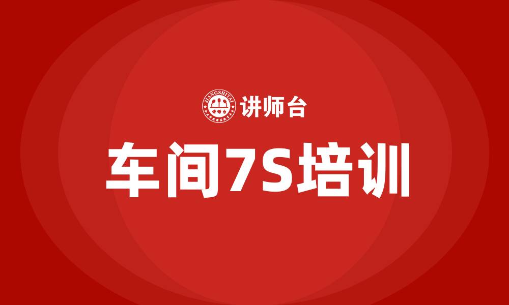 文章车间7S培训的缩略图