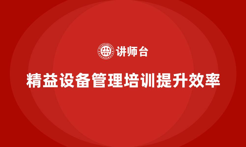 文章精益设备管理培训的缩略图