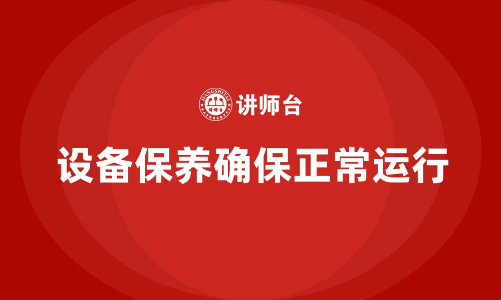 文章设备保养的缩略图