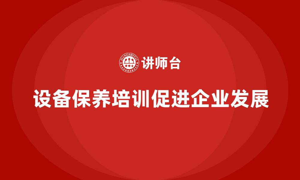 设备保养培训促进企业发展