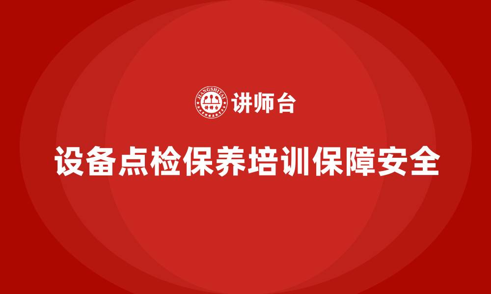 文章设备点检保养培训的缩略图