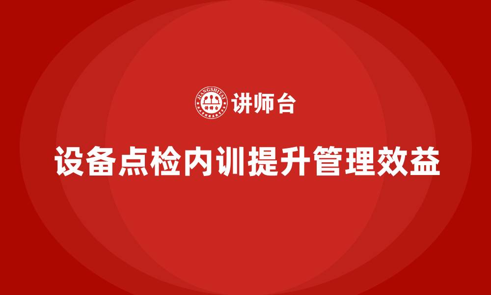 文章设备点检管理企业内训的缩略图
