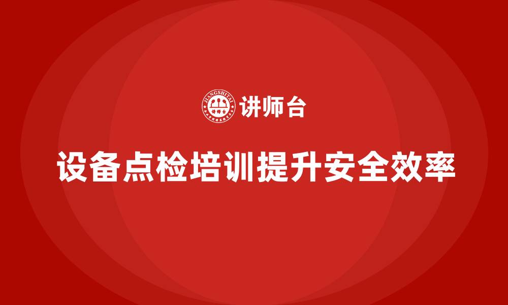 文章设备点检培训的缩略图