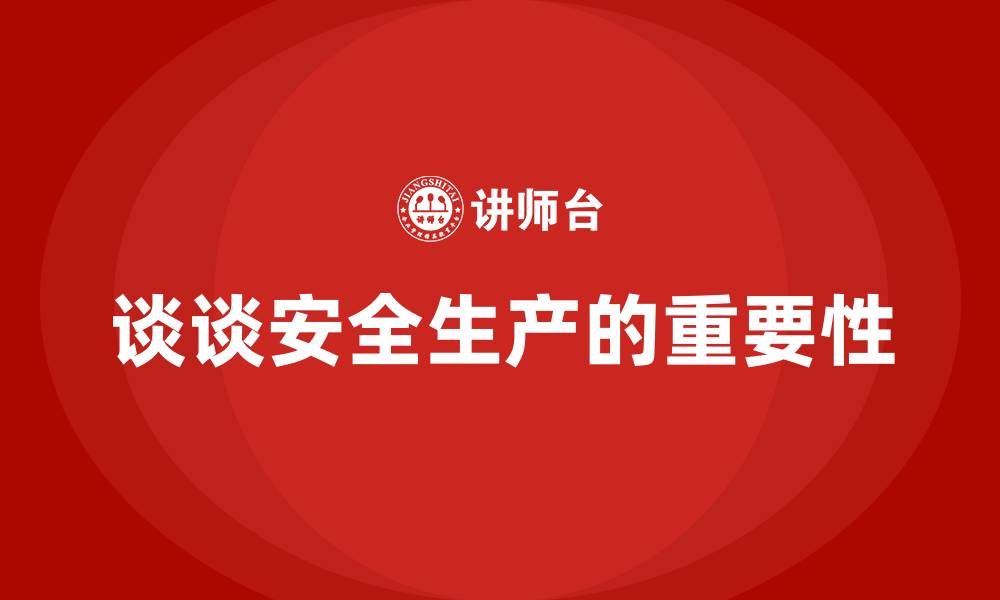 谈谈安全生产的重要性