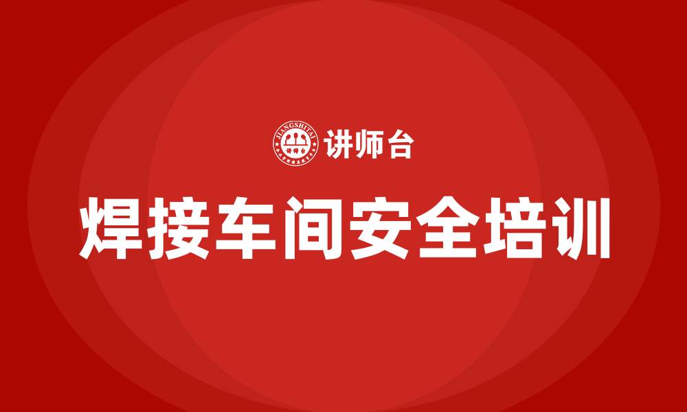 文章焊接车间安全培训的缩略图