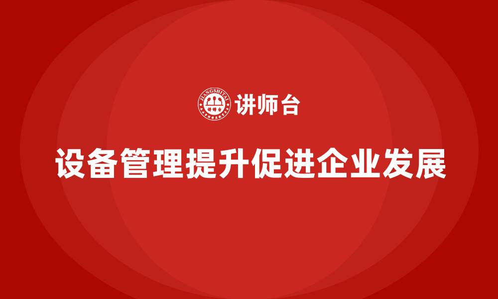 文章设备管理提升的缩略图