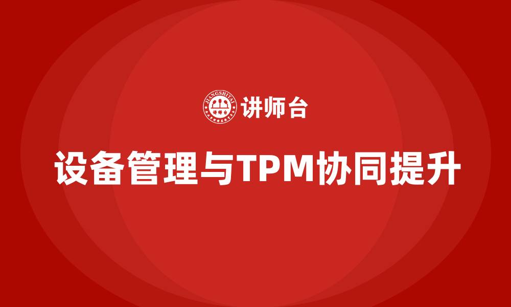设备管理与TPM协同提升