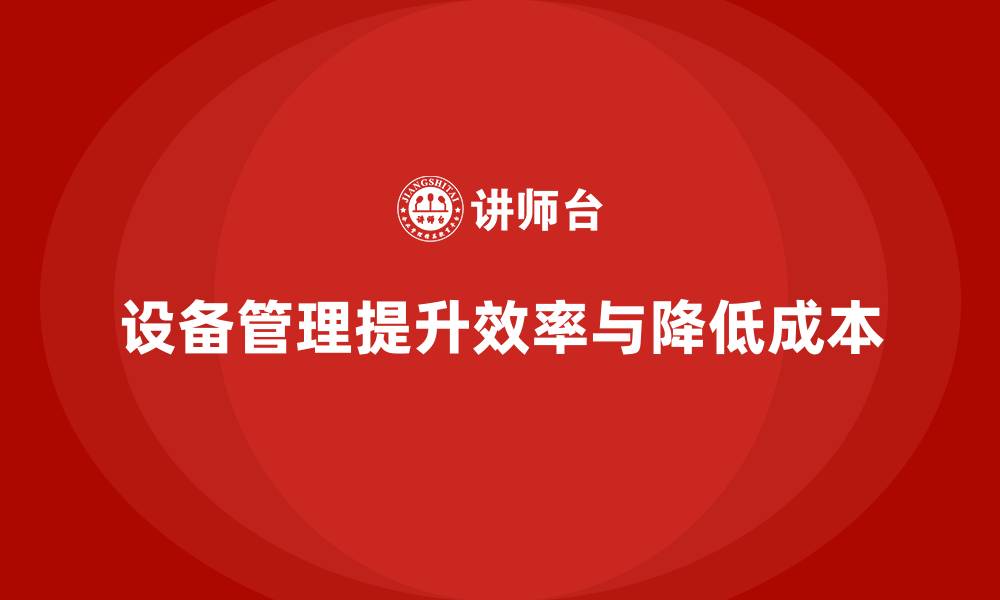 文章设备管理知识的缩略图