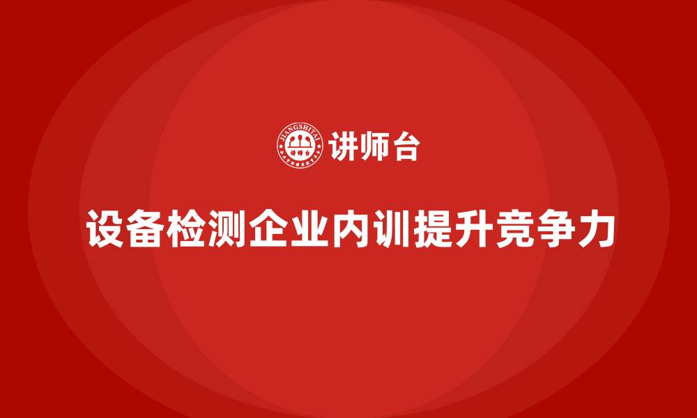 文章设备检测企业内训的缩略图