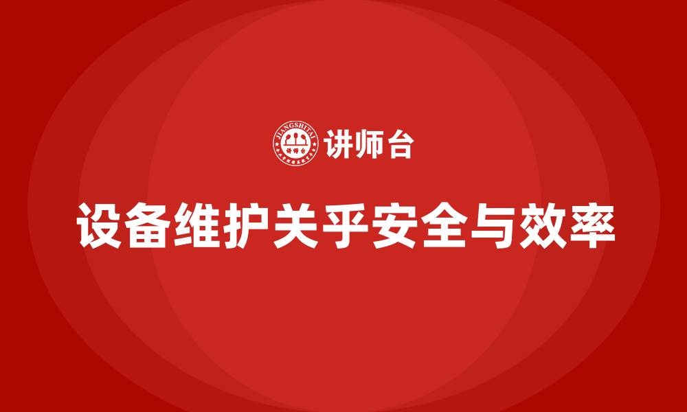 文章设备维护的缩略图