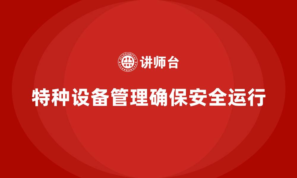 文章特种设备管理的缩略图