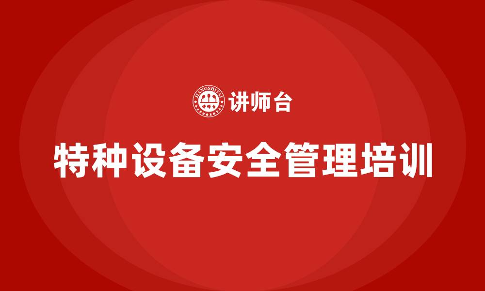 特种设备安全管理培训