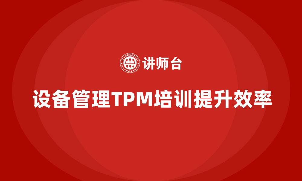 文章推进设备TPM管理培训的缩略图