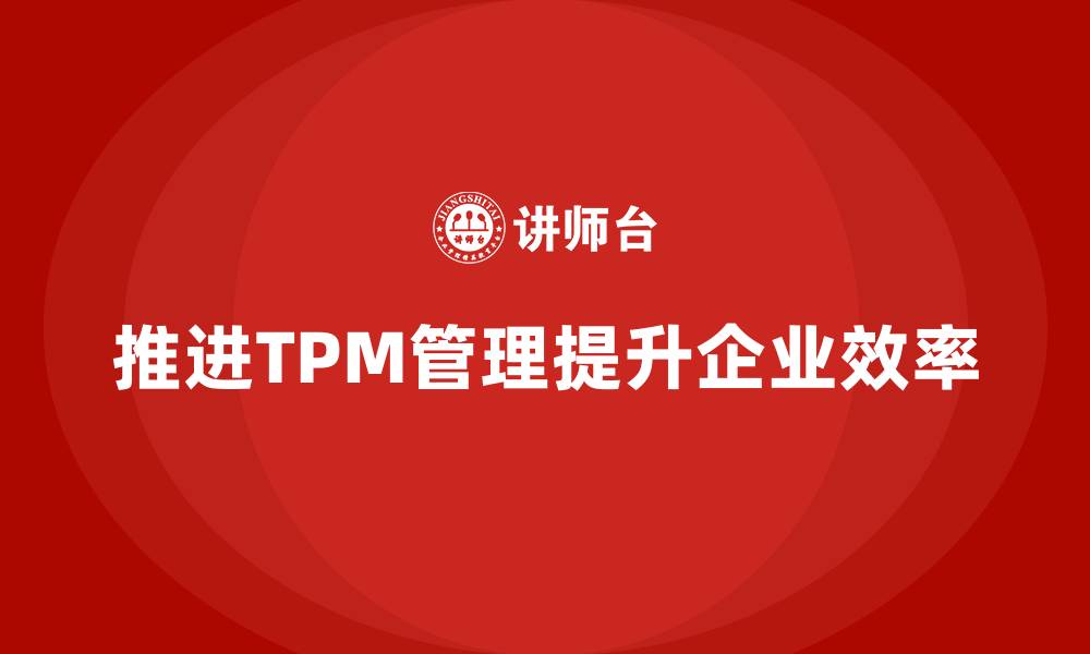 文章推进设备TPM管理企业培训的缩略图
