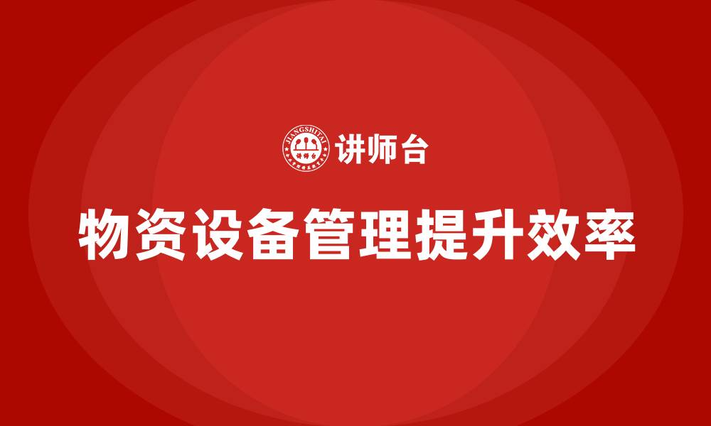 文章物资设备管理的缩略图