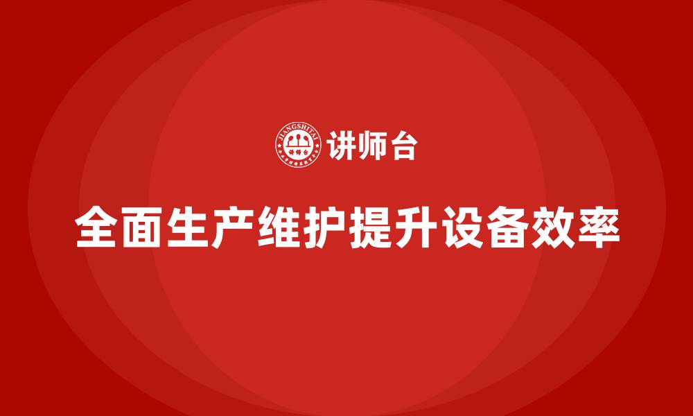 文章现场设备TPM管理的缩略图