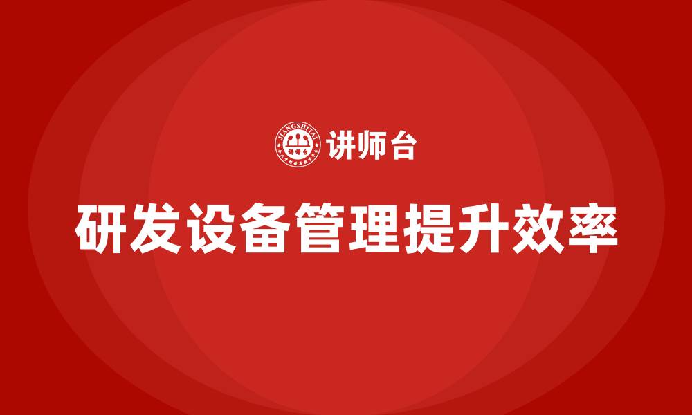 文章研发设备管理的缩略图