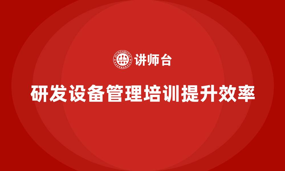 文章研发设备管理企业培训的缩略图