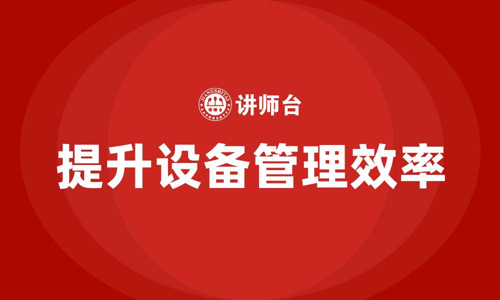 文章仪器设备管理企业内训的缩略图