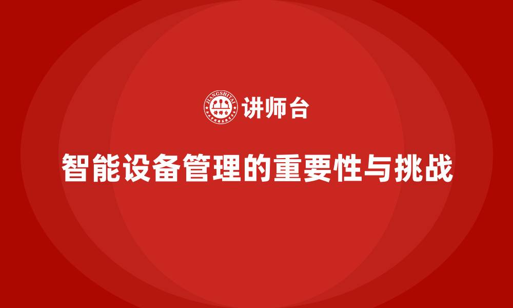 文章智能设备管理的缩略图