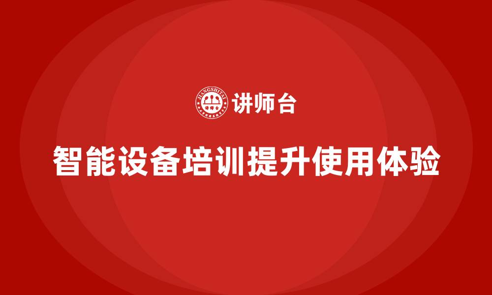 文章智能设备培训的缩略图