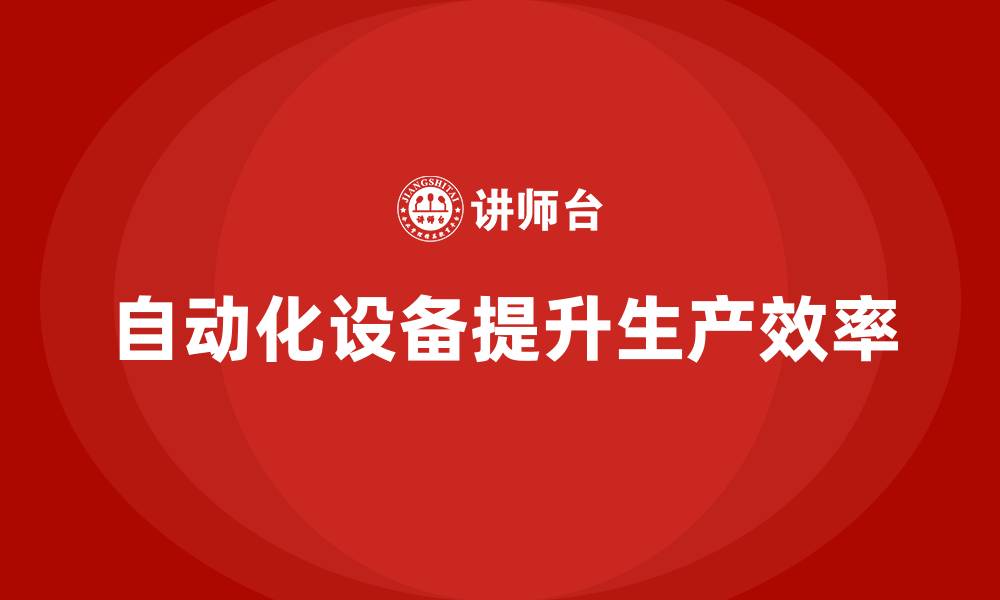 自动化设备提升生产效率