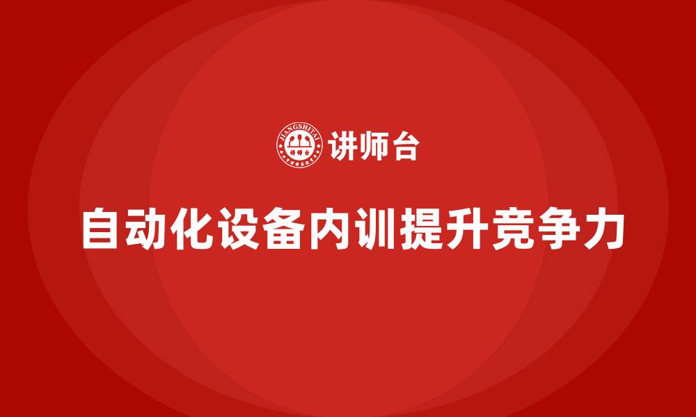 文章自动化设备企业内训的缩略图