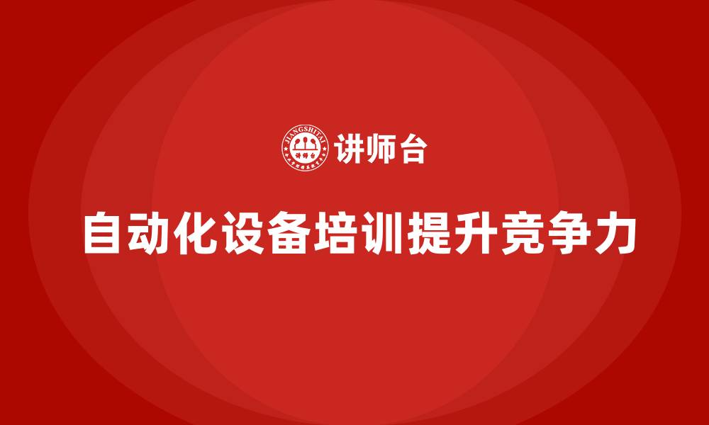 文章自动化设备企业培训的缩略图