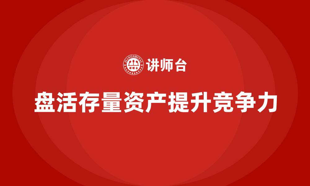 文章存量资产盘活的缩略图