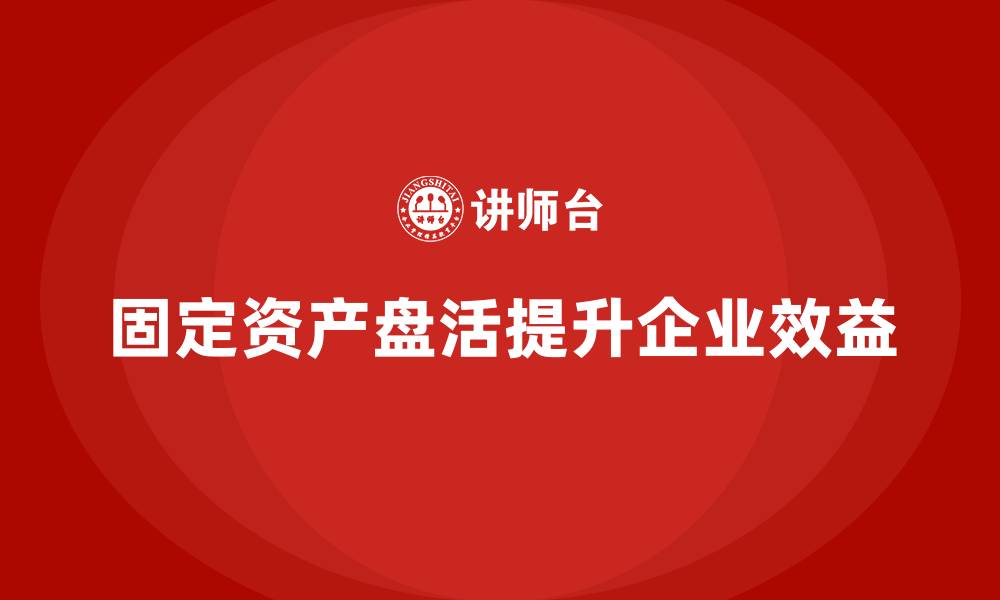 文章固定资产盘活的缩略图
