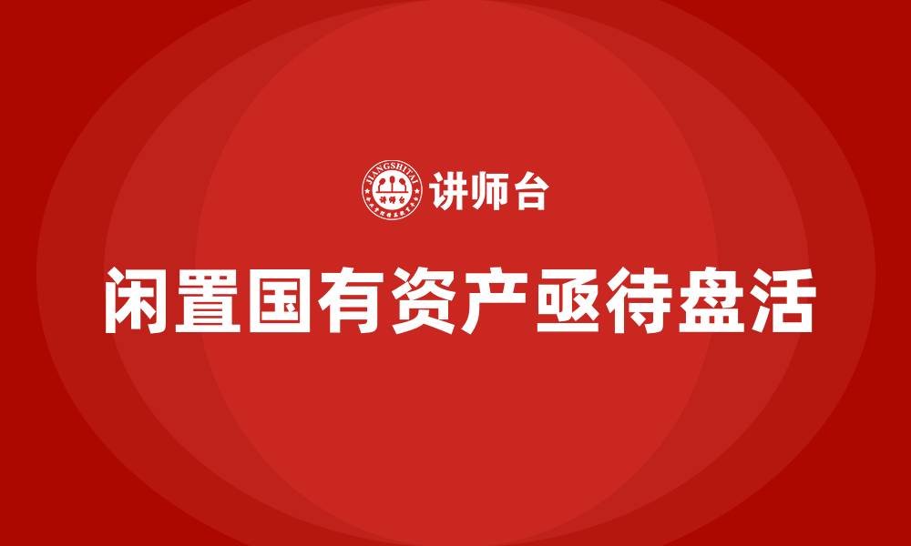 文章闲置国有资产盘活的缩略图