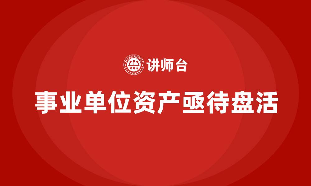 文章事业单位资产盘活的缩略图