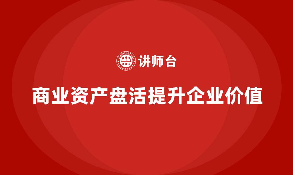 文章商业资产盘活的缩略图