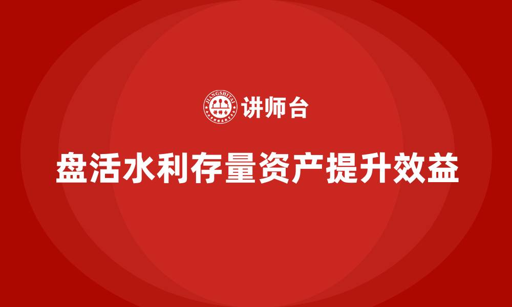 文章水利存量资产盘活的缩略图