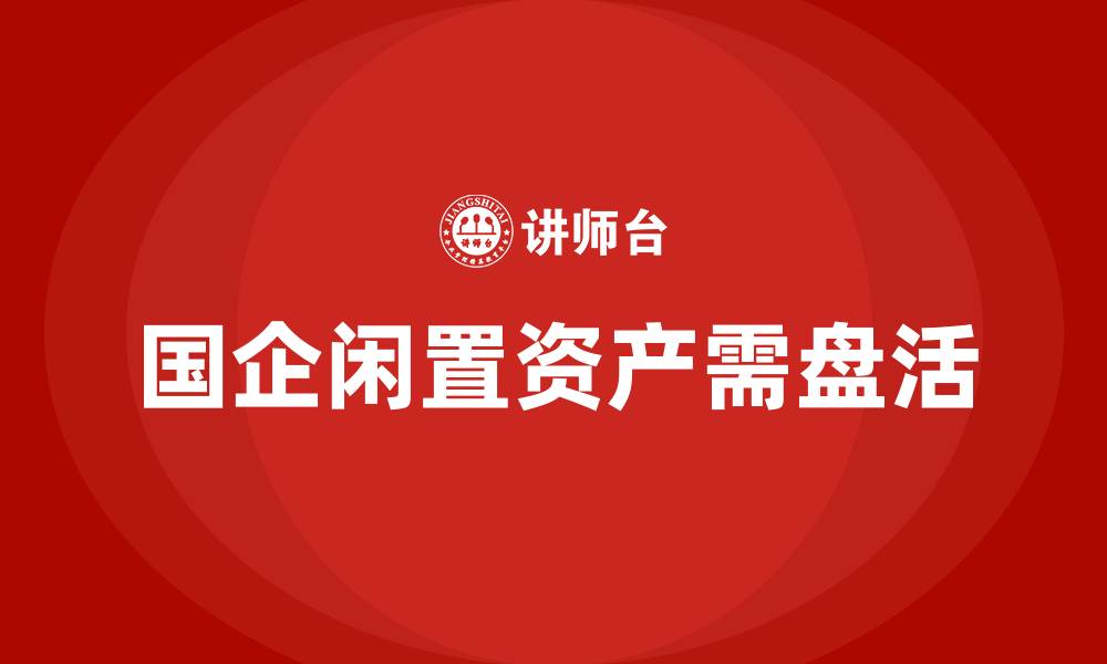 国企闲置资产需盘活