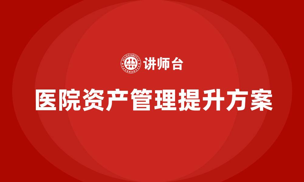 文章医院资产盘活方案的缩略图