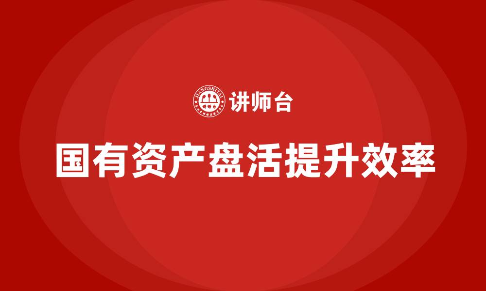 文章行政事业国有资产盘活方案的缩略图