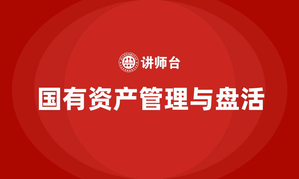 文章行政事业单位国有资产盘活方案的缩略图