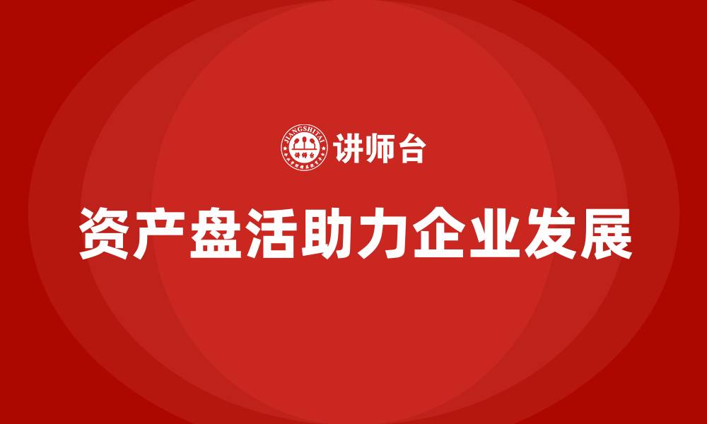 文章资产盘活思路的缩略图