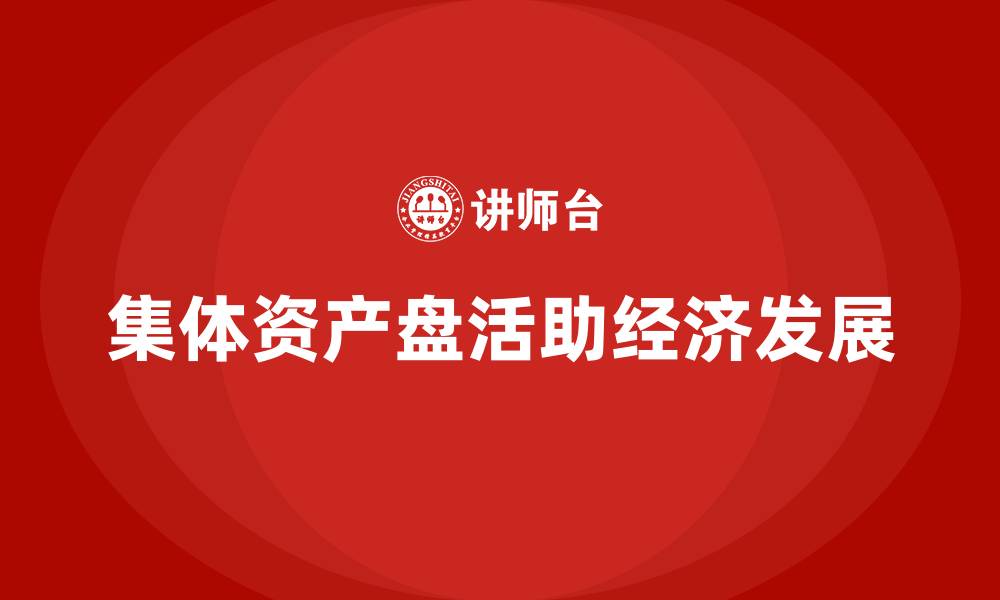 文章集体资产盘活培训的缩略图