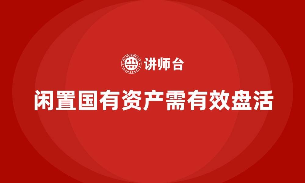 文章闲置国有资产盘活培训的缩略图