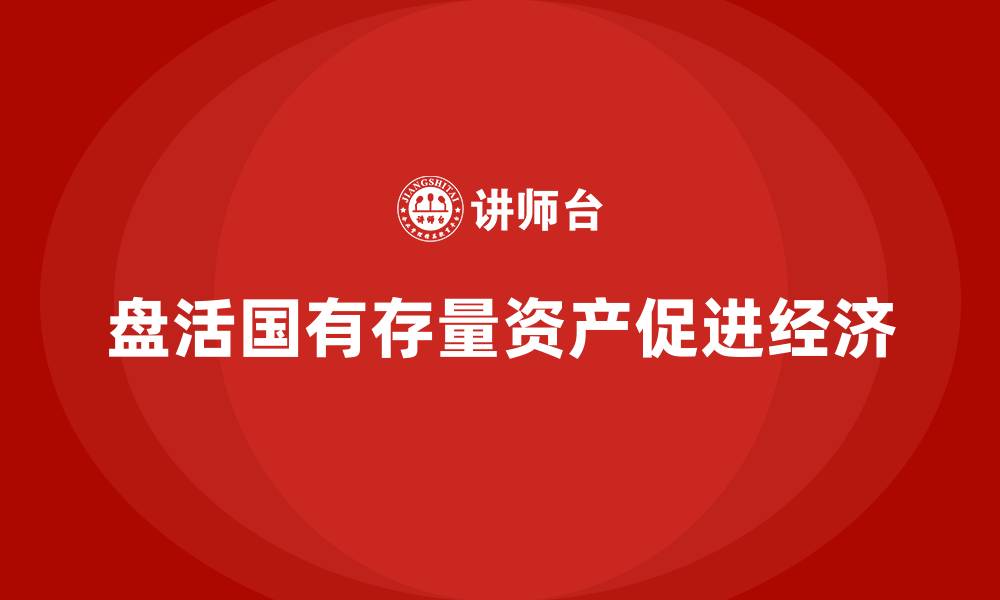 文章国有存量资产盘活培训的缩略图