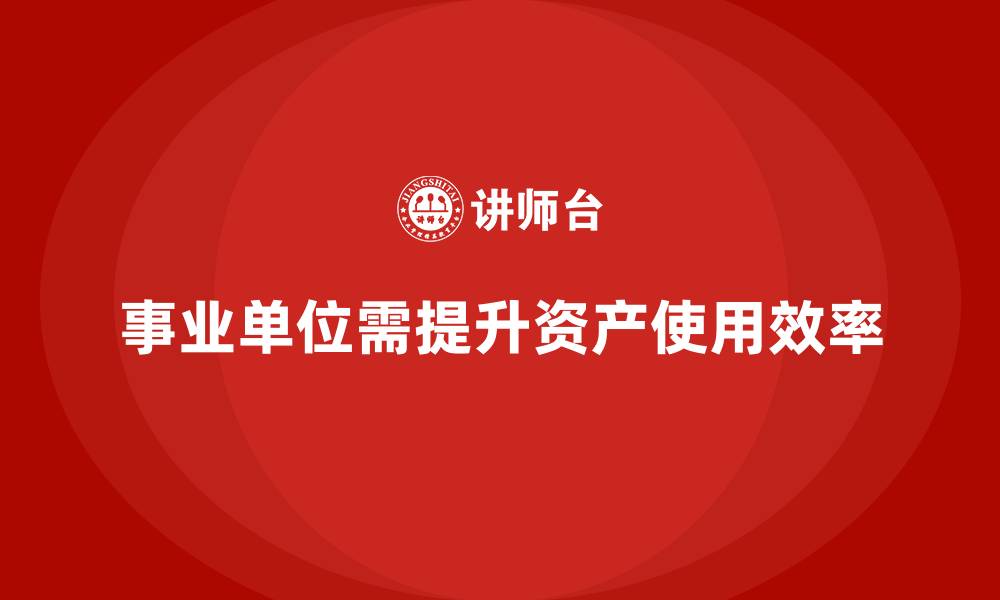 文章事业单位资产盘活培训的缩略图
