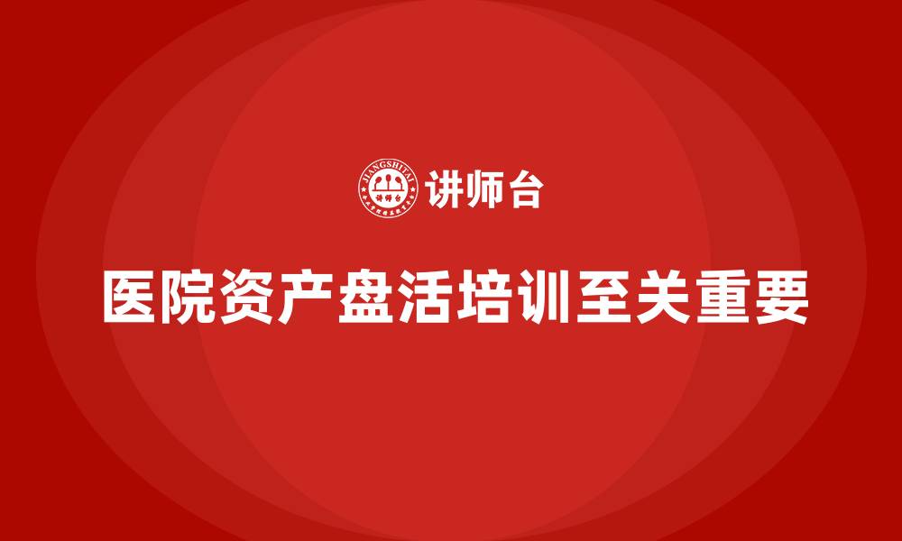 文章医院资产盘活培训的缩略图