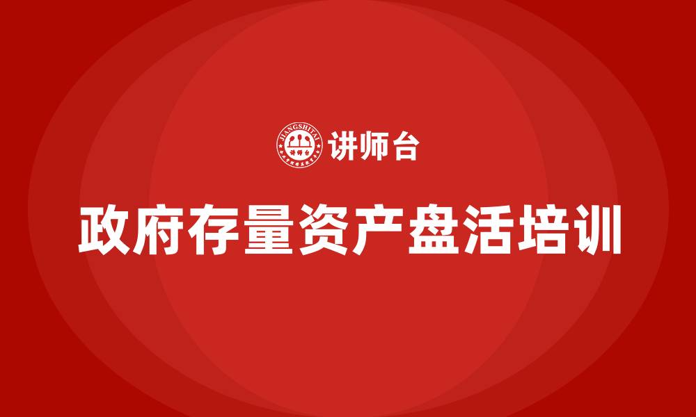 文章政府存量资产盘活培训的缩略图