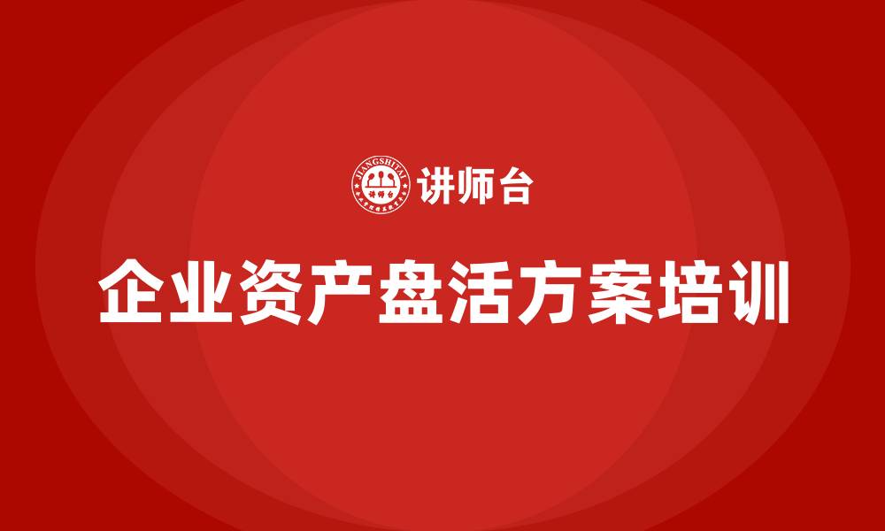 文章资产盘活方案培训的缩略图